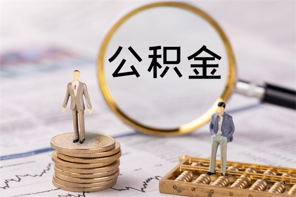 临夏封存的公积金如何取（封存以后的公积金怎么取）