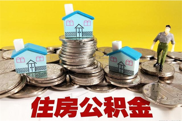 临夏住房公积金封存如何取（住房公积金封存后提取流程）