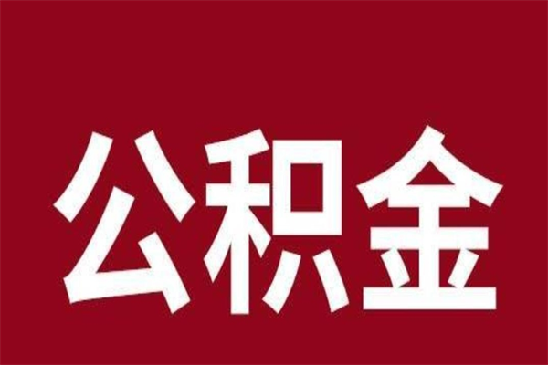 临夏本地人提公积金（本地人怎么提公积金）