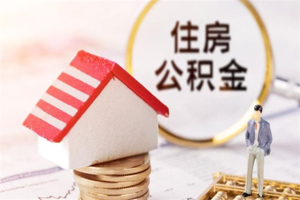 临夏在职公积金补充取（住房公积金补充公积金可以提取么）