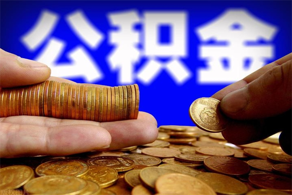 临夏不封存可以取钱公积金中的钱么（公积金不封存能提取吗）