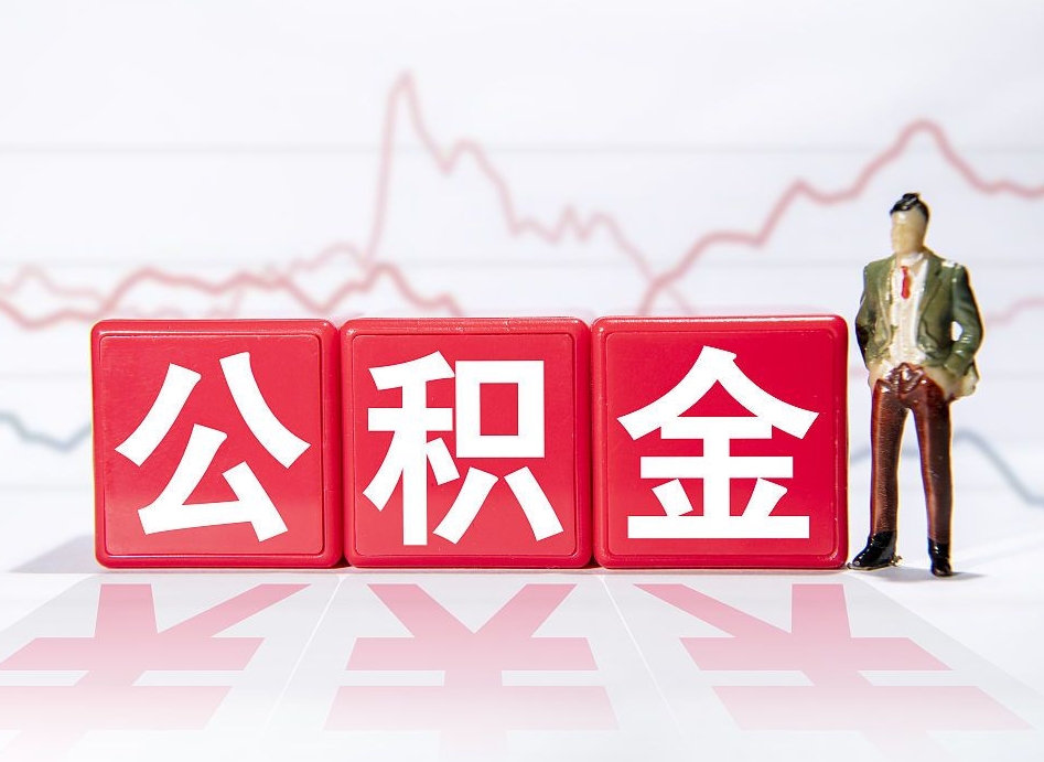 临夏公积金封存取流程（2020公积金封存提取新政策）