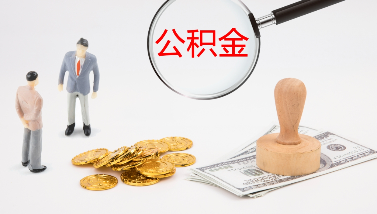 临夏辞职后公积金多久能取（辞职后公积金多久可以提出来了）