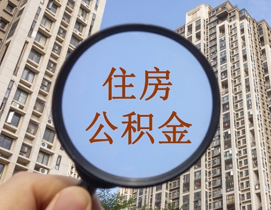 临夏个人住房在职公积金如何取取（在职的住房公积金怎么提）