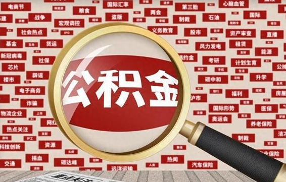 临夏住房离职公积金怎么取出来（离职公积金提取流程2021）