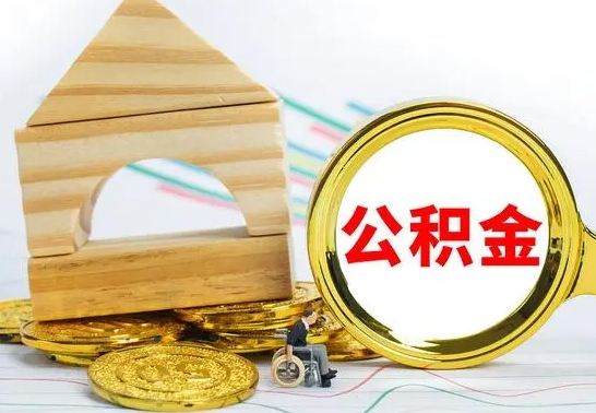 临夏离职了公积金需要提出来吗（离职后公积金需不需要取出来）